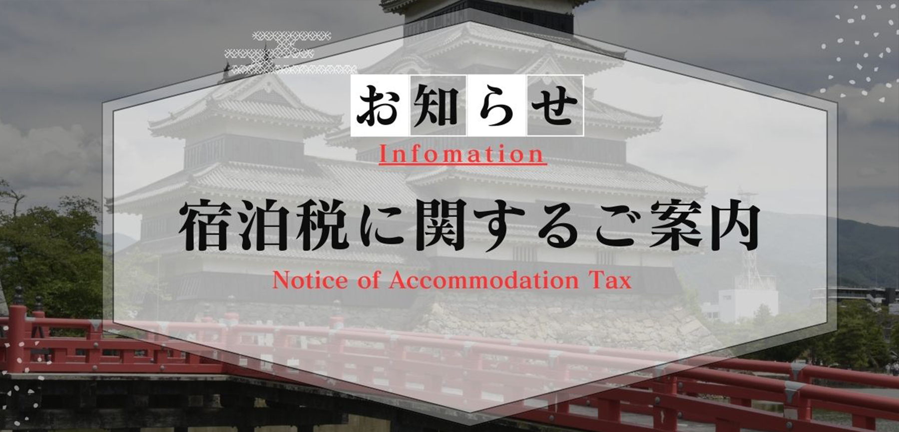 宿泊税に関するご案内