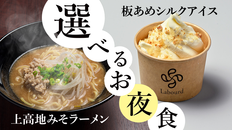 選べるお夜食